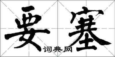 翁闓運要塞楷書怎么寫