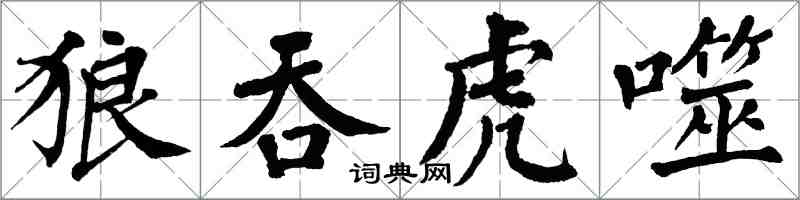 翁闓運狼吞虎噬楷書怎么寫