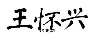翁闓運王懷興楷書個性簽名怎么寫