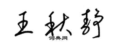 梁錦英王秋靜草書個性簽名怎么寫