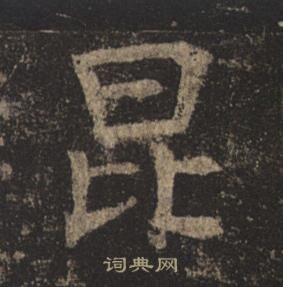 褚遂良孟法師碑中昆的寫法