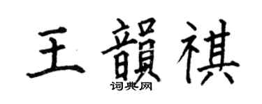 何伯昌王韻祺楷書個性簽名怎么寫