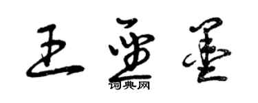 曾慶福王聖墨草書個性簽名怎么寫