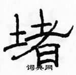 駱恆光寫的硬筆隸書堵