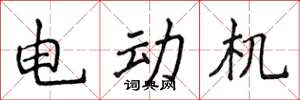 侯登峰電動機楷書怎么寫