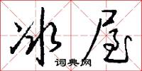 冰惕的意思_冰惕的解釋_國語詞典