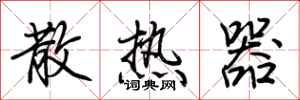 荊霄鵬散熱器行書怎么寫