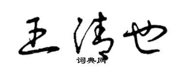 曾慶福王清也草書個性簽名怎么寫