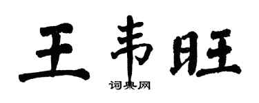 翁闓運王韋旺楷書個性簽名怎么寫