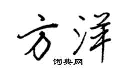 王正良方洋行書個性簽名怎么寫
