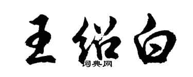 胡問遂王紹白行書個性簽名怎么寫