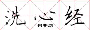 侯登峰洗心經楷書怎么寫
