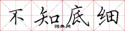 田英章不知底細楷書怎么寫