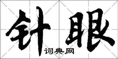 胡問遂針眼行書怎么寫