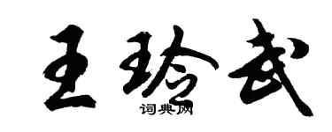 胡問遂王玲武行書個性簽名怎么寫