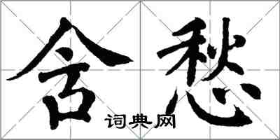 翁闓運含愁楷書怎么寫