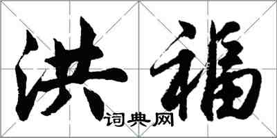 胡問遂洪福行書怎么寫