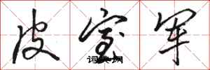 駱恆光皮室軍行書怎么寫