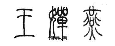 陳墨王嬋燕篆書個性簽名怎么寫