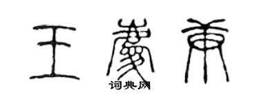 陳聲遠王慶庚篆書個性簽名怎么寫