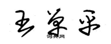 朱錫榮王單平草書個性簽名怎么寫