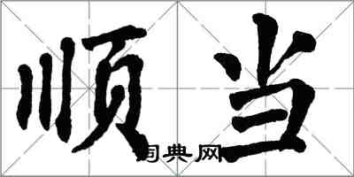 翁闓運順當楷書怎么寫