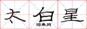 范連陞太白星隸書怎么寫