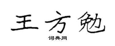 袁強王方勉楷書個性簽名怎么寫