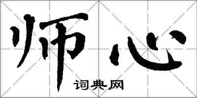 翁闓運師心楷書怎么寫