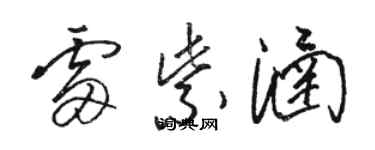 駱恆光雷紫涵草書個性簽名怎么寫