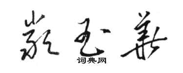 駱恆光嚴玉華草書個性簽名怎么寫