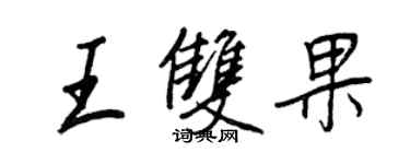 王正良王雙果行書個性簽名怎么寫