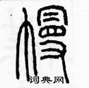 余巨力寫的硬筆篆書幔