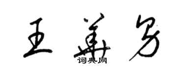 梁錦英王華男草書個性簽名怎么寫