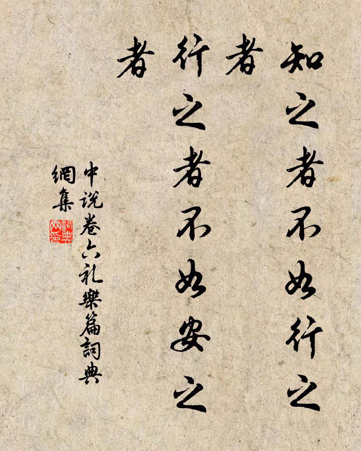 王通知之者不如行之者,行之者不如安之者。書法作品欣賞