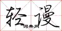 荊霄鵬輕謾行書怎么寫