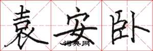 駱恆光袁安臥楷書怎么寫