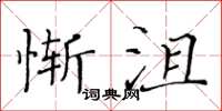 黃華生慚沮楷書怎么寫