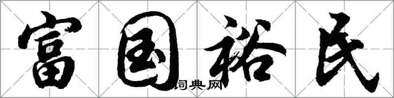 胡問遂富國裕民行書怎么寫