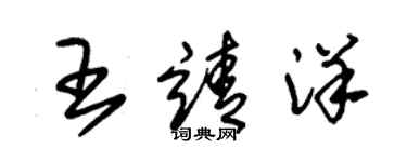 朱錫榮王靖洋草書個性簽名怎么寫