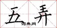 何伯昌五弄楷書怎么寫