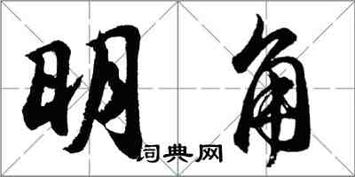 胡問遂明角行書怎么寫