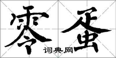 翁闓運零蛋楷書怎么寫