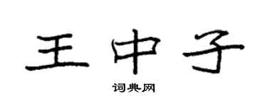 袁強王中子楷書個性簽名怎么寫
