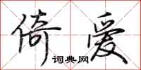荊霄鵬倚愛行書怎么寫