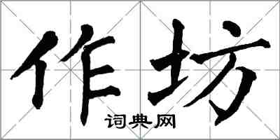 翁闓運作坊楷書怎么寫