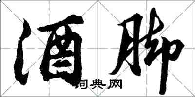 胡問遂酒腳行書怎么寫