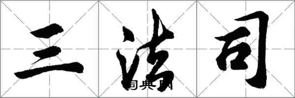 胡問遂三法司行書怎么寫