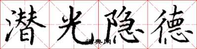 丁謙潛光隱德楷書怎么寫