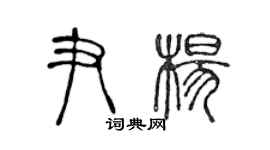 陳聲遠尹楊篆書個性簽名怎么寫